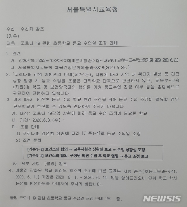 [서울=뉴시스] 서울시교육청이 신종 코로나바이러스 감염증(코로나19) 확진자가 발생한 유치원 및 학교에는 자체적으로 등교를 3일 이내에서 중단하고 사후에 보고하도록 했다. 사진은 뉴시스가 4일 입수한 공문 중 일부. (자료=취재원 제공). 2020.06.04. photo@newsis.com