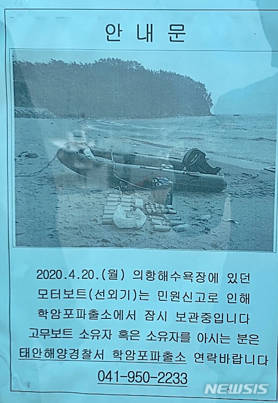[태안=뉴시스]지난 4월 20일 충남 해안에서 발견된 미확인 선박 소유자를 찾는 안내문 