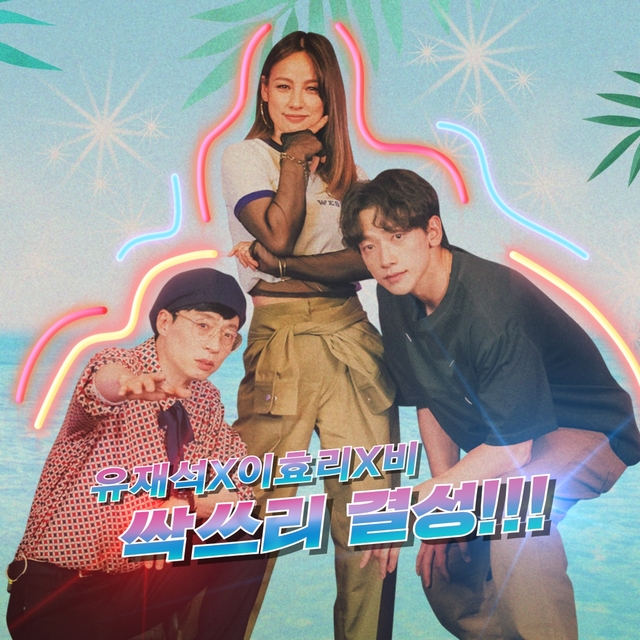 [서울=뉴시스] '놀면 뭐하니?'에서 혼성그룹을 결성하기로 한 가수 이효리, 비(정지훈)와 MC 유재석의 팀명이 '싹쓰리(SSAK3)'로 결정됐다. (사진 = MBC) 2020.06.04. photo@newsis.com