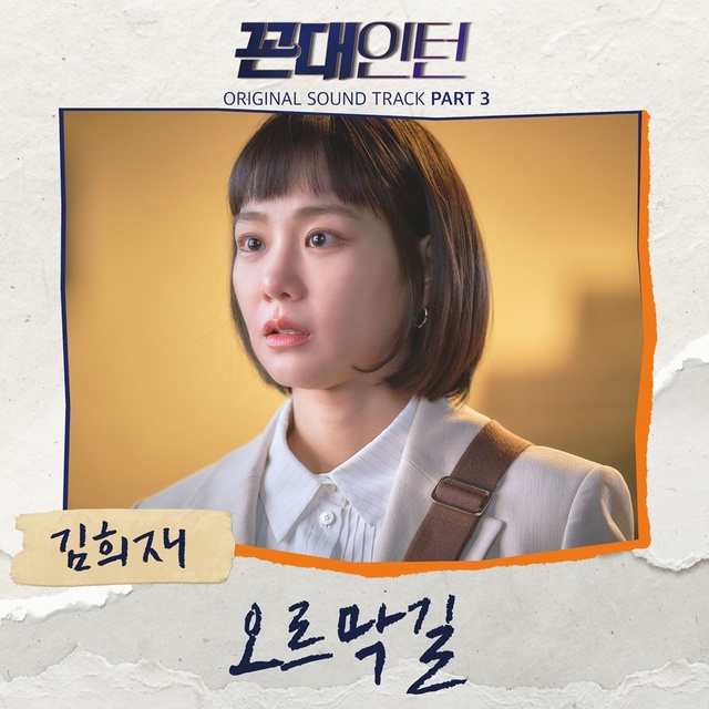 [서울=뉴시스] 트로트 가수 김희재가 참여한 MBC TV 수목극 '꼰대인턴' OST Part 3 '오르막길'. (사진 = 뉴에라프로젝트) 2020.06.04. photo@newsis.com
