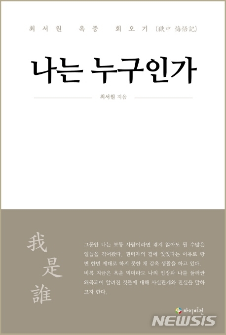 [서울=뉴시스]국정농단의 주범으로 알려진 최순실씨의 옥중기 '나는 누구인가'가 오는 8일 출간될 예정이다. (사진 = 하이비전 제공) 2020.06.04.photo@newsis.com