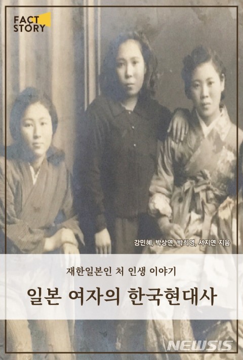 [서울=뉴시스]'일본 여자의 한국 현대사 - 재한일본인 처 인생 이야기'. (사진 = 팩트스토리 제공) 2020.06.04.photo@newsis.com