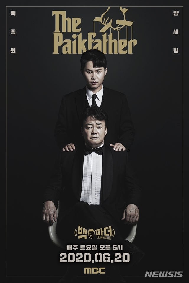 [서울=뉴시스] MBC TV 쌍방향 소통 요리쇼 '백파더 - 요리를 멈추지 마' 티저 포스터. (사진 = MBC) 2020.06.05. photo@newsis.com