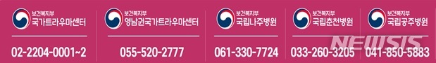 [세종=뉴시스] 국가트라우마센터와 권역별 국립정신의료기관 연락처. 2020.06.05.