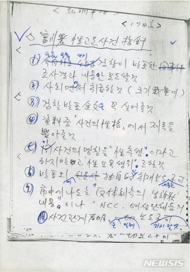 [의왕=뉴시스] 박석희 기자 = 부천 성고문 사건 관련 보도지침.