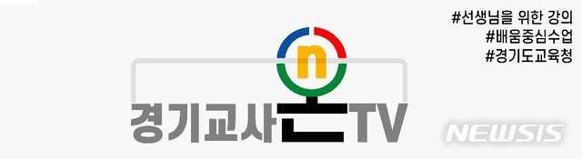 경기도교육청, 원격수업 동영상 공유 채널 '경기 교사온TV' 운영