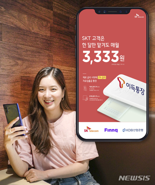[서울=뉴시스]SK텔레콤과 핀크는 KDB산업은행과 손잡고 국내 1금융권 중 최고 수준의 금리를 제공하는 자유입출금 상품인 ‘T이득통장’을 오는 15일 출시한다고 밝혔다. (사진=SK텔레콤 제공) 2020.06.08