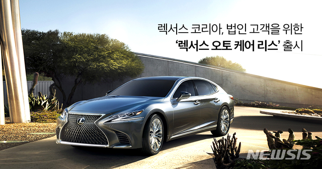 렉서스코리아, 법인 고객을 위한 '오토 케어 리스' 출시