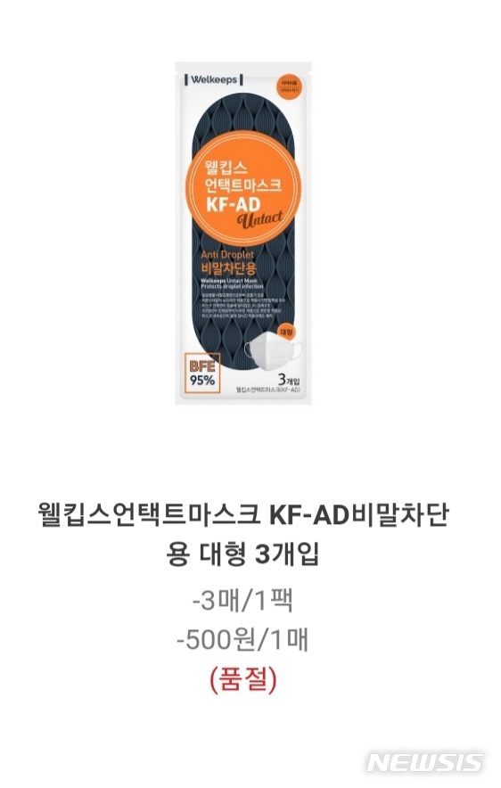 [서울=뉴시스] 지난 8일 마스크 생산업체 웰킵스가 자사가 운영하는 온라인 쇼핑몰을 통해 비말(침방울) 차단용 마스크 2차 판매에 나섰다. 이날 웰킵스는 약 20만장의 물량을 준비했지만, 판매 시작 약 30분 만에 모두 팔렸다. 2020.06.08. (사진 = 웰킵스 온라인 쇼핑몰 갈무리)