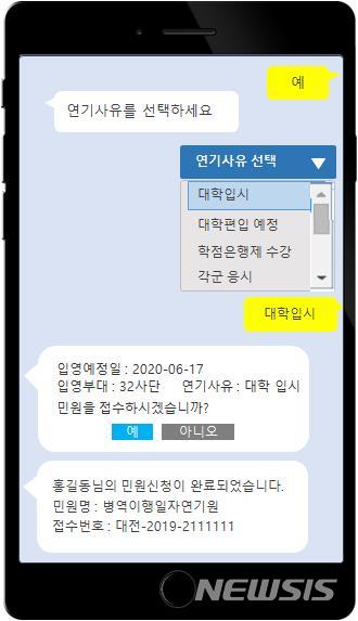 [서울=뉴시스] 입영연기 상담 및 민원신청 화면. 2020.06.08. (사진=병무청 제공)