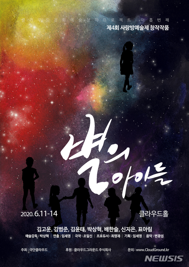 [서울=뉴시스]댄스컬 '별의 아이들'이 오는 11일부터 14일까지 사당 클라우드홀에서 공연한다.(사진=클라우드그라운드 제공)2020.06.08 photo@newsis.com