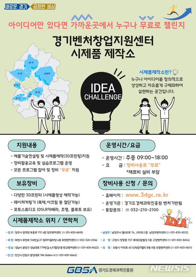 【수원=뉴시스】김경호 기자= 경기도경제과학진흥원이 운영하는 '시제품 제작소' 홍보 포스터 .