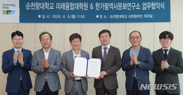 순천향대 미래융합대학원-한가람역사문화연구소 업무협약