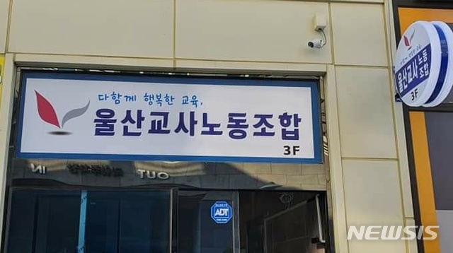 울산교사노동조합 사무실 전경(노조 제공)