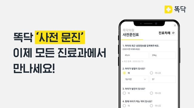 똑닥, '사전 문진 기능' 모든 진료과로 확대한다