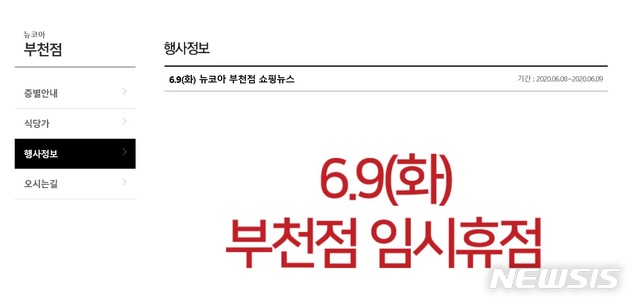 [부천=뉴시스] 정일형 기자=뉴코아 아울렛 부천점 홈페이지.