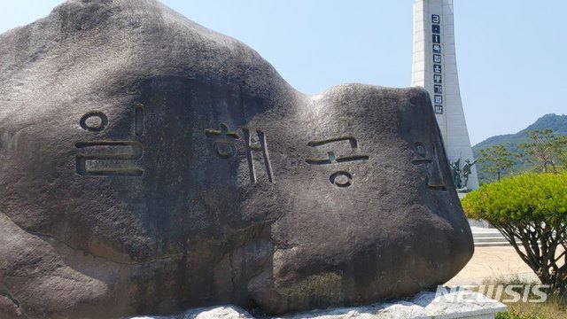 [합천=뉴시스] 합천 일해공원 표지석. (사진=뉴시스DB). 2020.06.09. photo@newsis.com