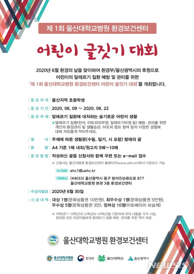 [울산소식] 울산대병원, 어린이 글짓기 대회 개최 등&nbsp; 
