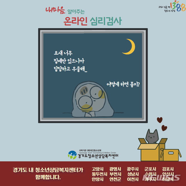 【수원=뉴시스】김경호 기자= 경기도의 '온라인 심리검사' 안내 포스터.