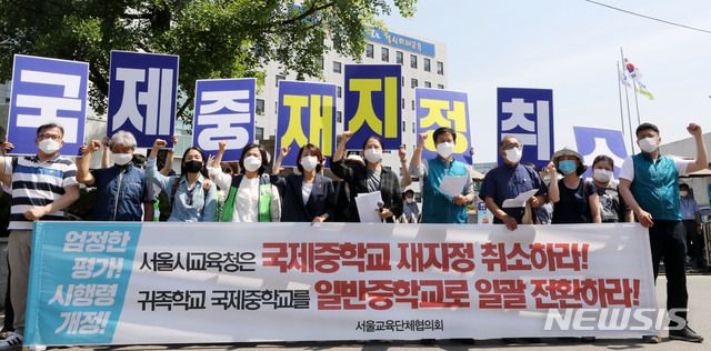 [서울=뉴시스] 박주성 기자 = 서울교육단체협의회가 9일 오전 서울 종로구 서울시교육청 앞에서 국제중 재지정 취소 촉구 기자회견을 하고 있다. 2020.06.09.&nbsp; park7691@newsis.com