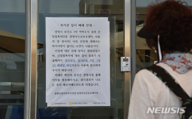 [광명=뉴시스] 김종택기자 = 경기 광명시 광명어르신보호센터에서 입소자 3명과 종사자 3명이 신종 코로나바이러스 감염증(코로나19) 확진 판정을 받은 가운데 9일 오후 광명종합사회복지관에 폐쇄를 알리는 안내문이 붙어있다. 2020.06.09. semail3778@naver.com