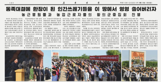 [서울=뉴시스] = 북한 노동신문이 농근맹원들과 농업근로자들의 탈북민 단체의 대북전단 살포 등을 규탄하는 항의군중집회가 지난 8일 열렸다고 보도했다. 사진은 노동신문에 '동족대결에 환장이 된 인간쓰레기들을 이 땅에서 영영 쓸어버리자'는 제목으로 게재된 관련 기사.(사진=노동신문 캡쳐)2020.06.09. photo@newsis.com