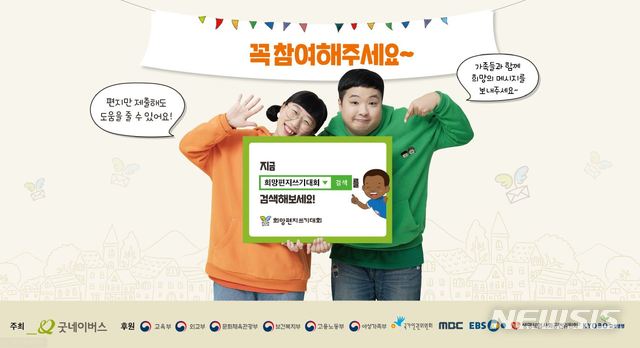 [안양=뉴시스] 박석희 기자 = 굿네이버스 제12회 희망편지쓰기대회 참여 안내문.