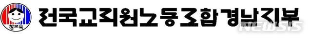 전교조 경남지부 "교육감직인수위 백서, 교육 혁신 자산 해체"…교육청 '반박'
