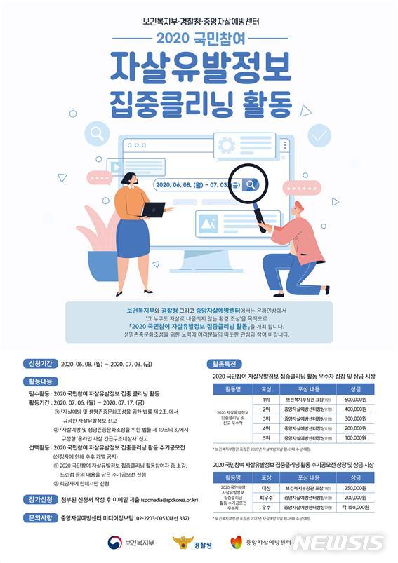 [서울=뉴시스]2020 국민참여 자살유발정보 집중클리닝 활동 포스터. 중앙자살예방센터는 7월3일까지 2020 국민참여 극단적 선택(자살)유발정보 집중클리닝 활동 참가자를 모집한다고 12일 밝혔다.(사진=중앙자살예방센터 제공) 2020.06.12. photo@newsis.com