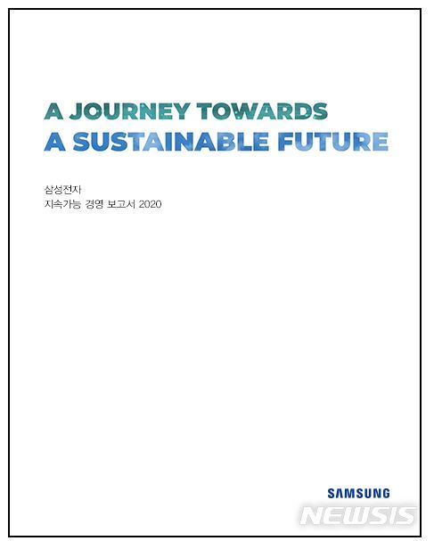 [서울=뉴시스]삼성전자 지속가능경영보고서 2020 표지 (제공=삼성전자)