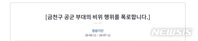 [서울=뉴시스] 금천구 공군 국민청원. 2020.06.12. (사진=청와대 누리집 제공) 
