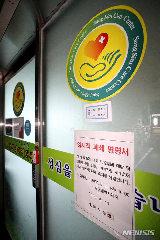 [서울=뉴시스]김병문 기자 = 12일 오전 서울 도봉구 요양시설 데이케어센터에서 13명의 신종 코로나바이러스 감염증(코로나19) 확진자가 나와 폐쇄돼 있다. 2020.06.12.&nbsp; dadazon@newsis.com