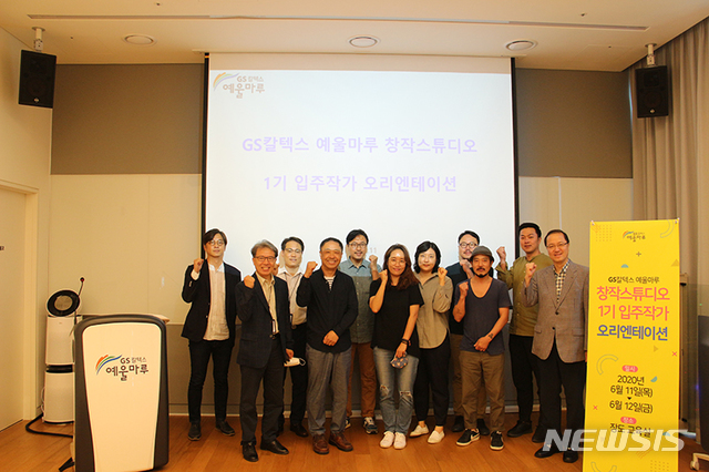 GS칼텍스 예울마루(예울마루)가 예술의 섬 장도 창작 스튜디오 1기 입주 작가를 선정하고 11일 오리엔테이션을 갖고 있다.