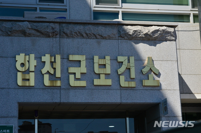 [합천=뉴시스] 기자=합천군보건소. 2020.06.15. sky@newsis.com