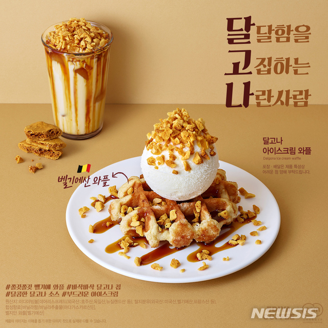 이디야커피, 달고나 아이스크림 와플출시