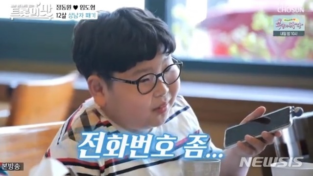 [서울=뉴시스] 지난 16일 TV조선 '아내의 맛'에 나하은, 임도형, 정동원이 출연했다. (사진 = TV조선 '아내의 맛') photo@newsis.com