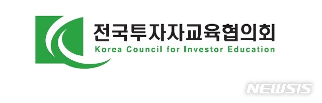  [서울=뉴시스] 전국투자자교육협의회