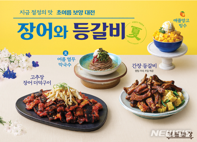 CJ푸드빌 '계절밥상', '초여름 보양대전' 시작 