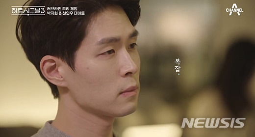 [서울=뉴시스] 사진 = 채널A '하트시그널3' 방송화면 캡처. photo@newsis.com