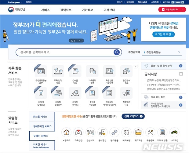 [세종=뉴시스] 정부24 홈페이지 메인 화면. (자료= 행정안전부 제공) 2020.06.18. photo@newsis.com