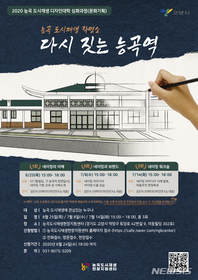 고양시, '다시 짓는 능곡역' 수강생 모집