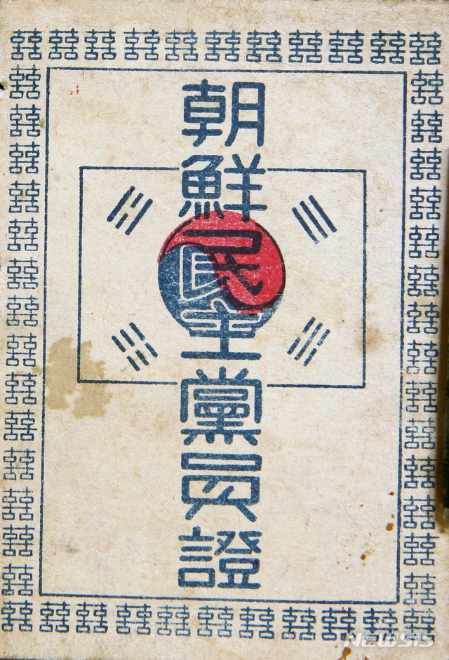 [서울=뉴시스] 조만식(曺晩植)이 북한지역의 대표들과 함께 1945년 11월 3일 평양에서 결성한 조선민주당 당원증. (사진=미디어한국학 제공) 2020.06.21. photo@newsis.com