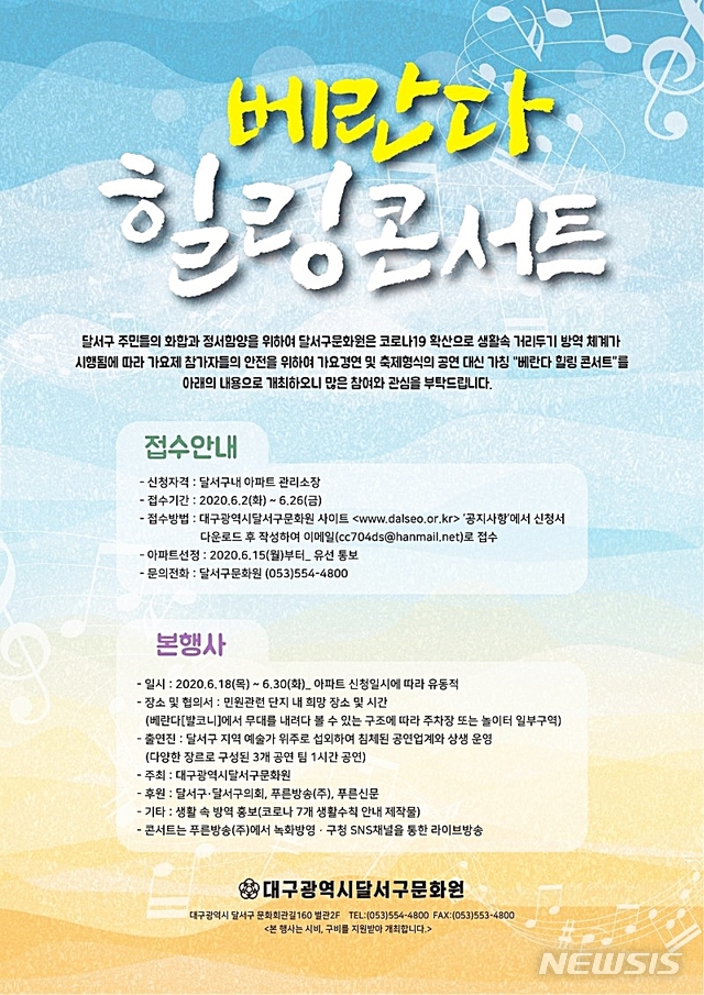 '베란다 1열' 우리동네 힐링콘서트, 달서구서 열린다 - 뉴시스