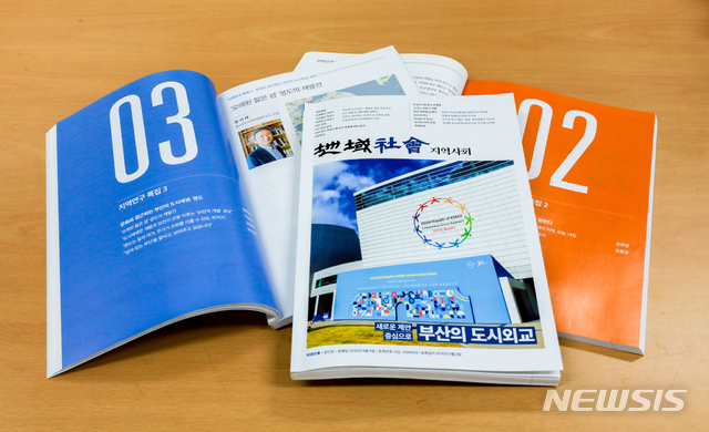 [부산=뉴시스] 동서대 지역사회연구소는 지역사회 현안 등을 다루는 잡지 '지역사회' 창간호를 발행했다고 22일 밝혔다. (동서대 제공)
