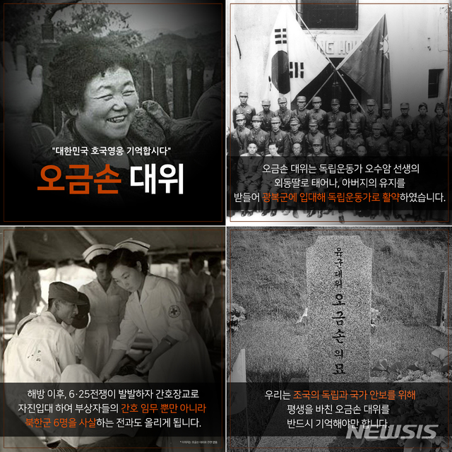 [서울=뉴시스] '대한민국 호국영웅 기억합시다' 캠페인 두 번째 주인공인 오금손 대위의 카드뉴스
