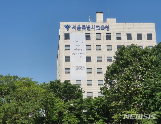 [서울=뉴시스]서울 종로구 서울시교육청 청사.(사진=뉴시스DB).2020.06.22.photo@newsis.com