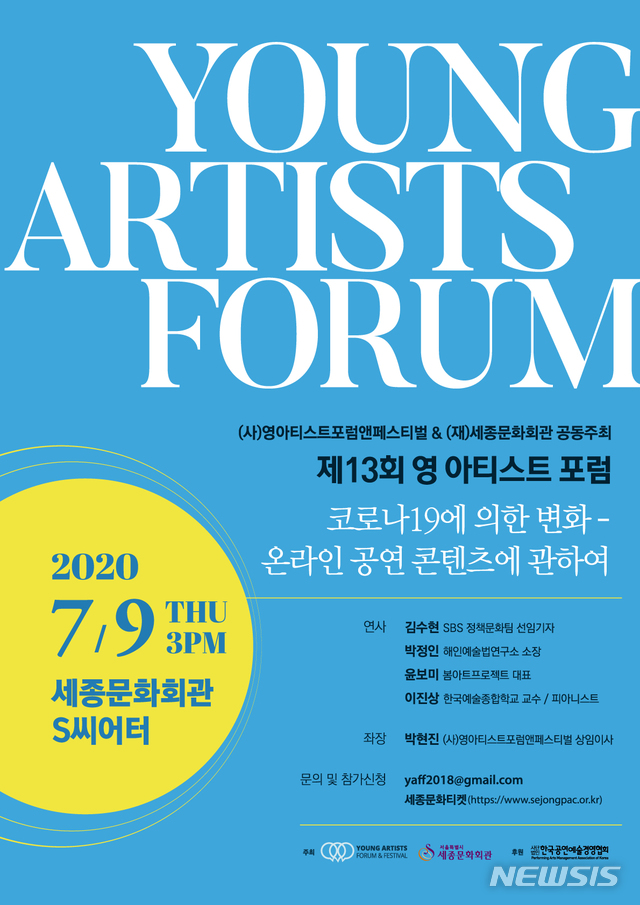 [서울=뉴시스]'제13회 영 아티스트 포럼'(사진=세종문화회관 제공)2020.06.22 photo@newsis.com