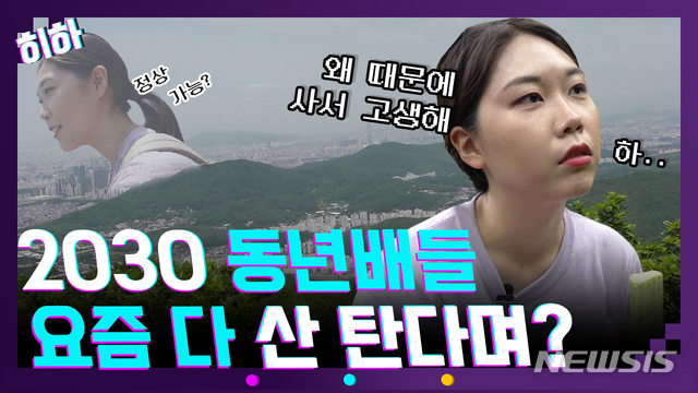 【서울=뉴시스】 2030 세대를 사로잡은 등산의 매력은? 