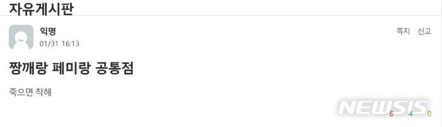 [서울=뉴시스]류인선 기자 = 한 대학 에브리타임 게시판에 '중국인과 페미니스트는 죽어야 착하다'는 취지의 게시글이 올라온 사실이 23일 확인됐다. (사진=유니브페미 제공) 2020.06.23. ryu@newsis.com