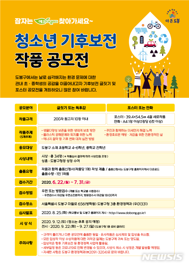 [서울=뉴시스] 서울 도봉구 청소년 기후보전 작품공모전 포스터. (포스터=도봉구 제공) 2020.06.24. photo@newsis.com 